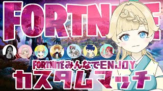 【フォートナイト】総勢８人でコラボ！カスタムマッチ　参加型　初見さん歓迎！【VTuber】