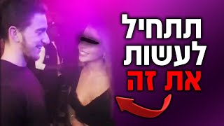 איך לפלרטט עם בחורה במועדון - שיטות שעובדות