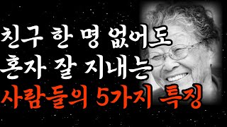 노후에 다 부질없고 혼자 잘 지내는 사람 특징 5가지 ㅣ 행복한 노년을 준비하는 방법 ㅣ오디오북 ㅣ인생지혜