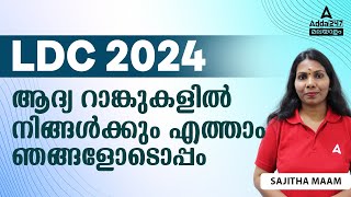 LDC 2024 ആദ്യ റാങ്കുകളിൽ നിങ്ങൾക്കും എത്താം ഞങ്ങളോടൊപ്പം