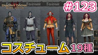 [Dragon's Dogma: Dark Arisen # 123] All 19 costumes