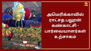 அமெரிக்காவில் ராட்சத பலூன் கண்காட்சி - பார்வையாளர்கள் உற்சாகம்