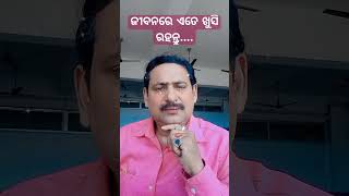 ଜୀବନରେ ଏତେ ଖୁସି ରହନ୍ତୁ ଯେ ....! (ODIA)