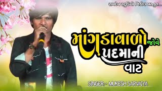 માંગડાવાળો જોવે પદમાની વાટ | Magdavalo Jove Padmani Vat | Mukesh Saravaiya | New Song 2024