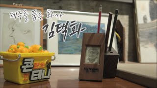 콘테나 [제주를 품은 화가, 김택화] KBS제주 230609방송