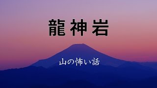 【山の怖い話】龍神岩【朗読、怪談、百物語】