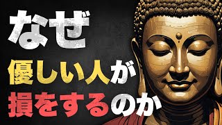 無償の優しさが自分を傷つける理由とは【ブッダの教え】