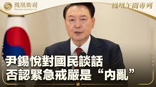 《鳳凰午間專列》尹錫悅對國民談話 否認緊急戒嚴是“內亂”；哈梅內伊譴責以美策劃巴沙爾倒台 稱伊朗和抵抗組織將更加強大；人民幣中間價輕微下調 離岸匯價反彈｜20241212