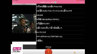 【動画生中継リアルタイム字幕入れ UDトークVer.】大西つねき氏について れいわ新選組 代表 山本太郎 2020年7月10日