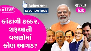 Election Results 2023 Live: MP,Rajasthan,Chhattisgarh \u0026 Telangana માં કોની બની રહી છે સરકાર? GT