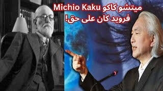 ميتشو كاكو Michio Kaku: فرويد كان على حق!