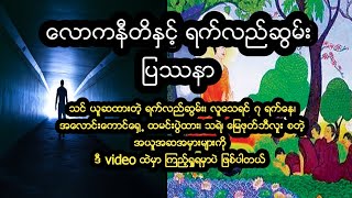 ေလာကနီတိႏွင့္ ရက္လည္ဆြမ္းအေၾကာင္း