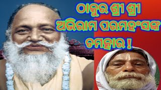 ଠାକୁର ଶ୍ରୀ ଶ୍ରୀ ଅଭିରାମ ପରମହଂସଙ୍କ ଚମତ୍କାର | Miracle Of Thakur Abhiram Paramhansa |