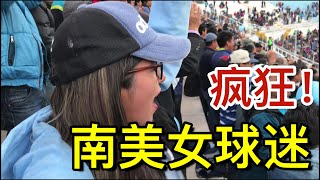 秘鲁3：【桑托斯】亲临南美解放者杯现场。场面太嗨！ 穿越南美 Day4 | Cross South American,Peru,CONMEBOL FIFA，Santos