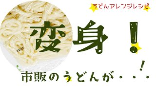 超格安「お好み焼きうどん」　【アレンジレシピ 1】