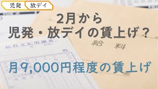 2月から児発・放デイ9000円賃上げ？福祉・介護職員処遇改善臨時特例交付金の概要