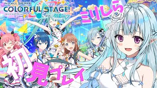 【プロセカ】完全初見！ミリしらプレイ！！今日から始めます！【VTuber】