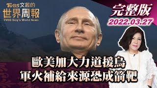 【完整版上集20220327】歐美加大力道援烏 軍火補給來源恐成箭靶 TVBS文茜的世界周報 20220327 X 富蘭克林‧國民的基金