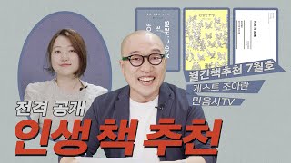 📚그림책부터 SF까지📚 인생 책 추천해드립니다 | 당신 인생의 이야기, 지적자본론, 100 인생 그림 책 등 [월간책추천]