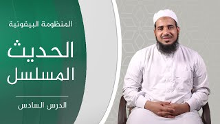 المنظومة البيقونية | 06 الحديث المسلسل | الشيخ أحمد الشنقيطي.