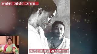 কতদিন দেখিনি তোমায় : কথা :প্রণব রায় সুর :কমল দাশগুপ্ত, শিল্পী :ফিরোজা বেগম ..  মান্না দে.... 🙏🏻💐