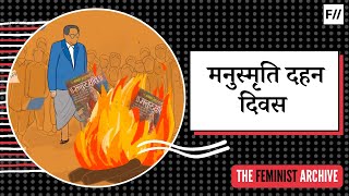 Manusmriti Burning Day 25th December Manusmriti Dahan Divas in Hindi | Feminism in India Hindi