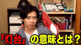 【野田栄一郎】あの灯台には別の目的があると思っています。【マヂラブ野田クリスタル】