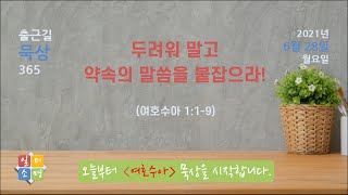 두려워 말고 약속의 말씀을 붙잡으라! (수 1:1-9) [여호수아 출근길 묵상 01]