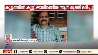 മലപ്പുറത്ത് കുളത്തിൽ കുളിക്കാനിറങ്ങിയ ആൾ മുങ്ങി മരിച്ചു