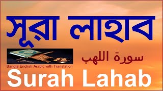 Surah Lahab Bangla English Arabic with Translation । সূরা লাহাব বাংলা উচ্চারণ ও অর্থসহ