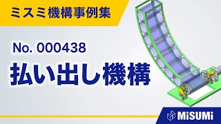 払い出し機構【供給/排出/仕分け/分離/ストック/回転機構/重力の利用/モータ/ベアリング】