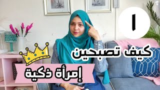 كيف تصبحين امرأة ذكية | الحلقة الأولى | القراءة بذكاء