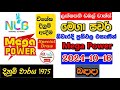 Mega Power 1975 2024.10.16 Today Lottery Result අද මෙගා පවර් ලොතරැයි ප්‍රතිඵල nlb