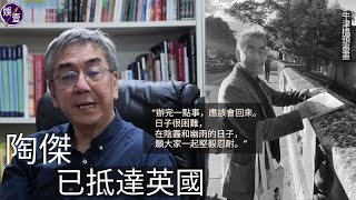 陶傑初秋已抵達英國 錄音剖白：我會暫時熄咪，希望有再講嘅一日（#陶傑  #光明頂 #即時娛樂 #娛壹）