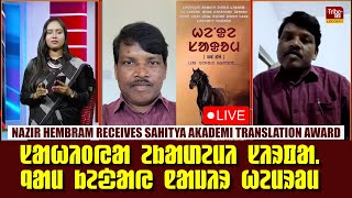 NAZIR HEMBRAM RECEIVES SAHITYA AKADEMI TRANSLATION AWARD || ᱚᱞᱼᱪᱤᱠᱤ ᱵᱟᱝ ᱵᱤᱨᱚᱫᱽ ᱞᱟᱹᱠᱛᱤ ᱠᱟᱱᱟ ᱺ ᱱᱟᱡᱤᱨ