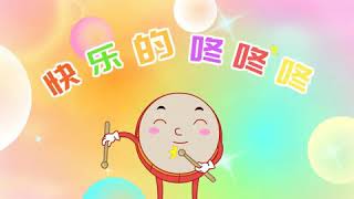 亲宝儿歌大全 - 快乐的咚咚咚 (cn) chains nursery rhyme for kids