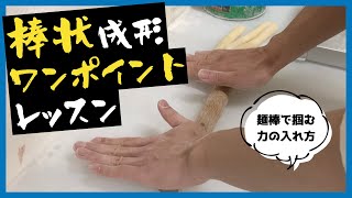 【ワンポイントレッスン】苦手な人が多い棒状の成形の力の入れ方を解説