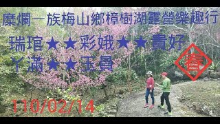 糜爛一族《 6 》2021 梅山 樟樹湖露營