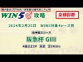 【win5 対象全レース 全頭考察】2024年2月25日のwin5対象レースの出走馬を、全頭考察【競馬予想・攻略】