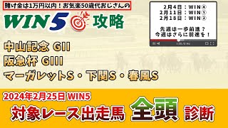 【WIN5 対象全レース 全頭考察】2024年2月25日のWIN5対象レースの出走馬を、全頭考察【競馬予想・攻略】