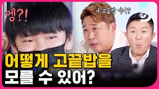 아니 아직도 고끝밥을 몰라요? 고끝밥 인지도 위기 상태💥 시즌 연장을 위해 고군분투하는 82개띠즈 [고생 끝에 밥이 온다] EP.12 예고편