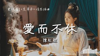 陳紅鯉 | 愛而不休 (電視劇《度華年 The Princess Royal》情感插曲) Official Lyrics Video【高音質 動態歌詞】