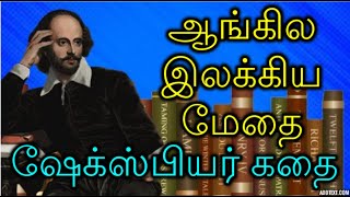 Biography / Life history of William Shakespeare - வில்லியம் ஷேக்ஸ்பியர் வாழ்க்கை வரலாறு @TAMILFIRECHANNEL