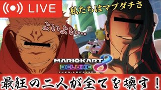 【生配信】最狂の二人がすべてを壊す！！！新アプデで大興奮www夏油傑の口の悪いマリオカート8DX！！！！！　#呪術廻戦 #櫻井孝宏 ＃夏油傑 ＃マリオカート８DX