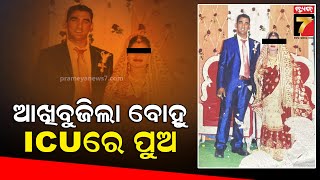 Baranga | ପୁଅ ବୋହୁଙ୍କୁ ପୋଡ଼ି ଦେବା ମାମଲା ,ଚିକିତ୍ସାଧୀନ ଅବସ୍ଥାରେ ବୋହୂର ମୃତ୍ୟୁ | PrameyaNews7