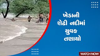 Kheda News | ખેડાની શેઢી નદીમાં યુવક તણાયો | Monsoon | Gujarat