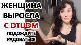 ЖЕНЩИНА ВЫРОСЛА С ОТЦОМ: ХОЛОДНЫМ, БЕЗУЧАСТНЫМ, НЕ ИМЕЮЩИМ ОТНОШЕНИЙ С МАТЕРЬЮ