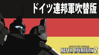 【ドイツ連邦軍吹き替え版】 ガンダムバトルオペレーション2【4K60FPS】