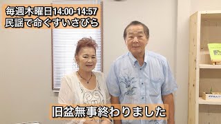 【旧盆も無事に終わりました】民謡で命ぐすいさびら　2023.8.31