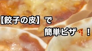 【簡単】誰でもすぐ出来る！！餃子の皮でパリパリピザ